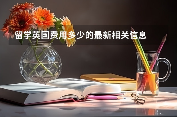 留学英国费用多少的最新相关信息