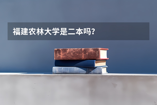 福建农林大学是二本吗？