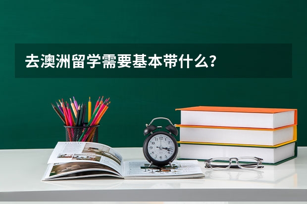 去澳洲留学需要基本带什么？