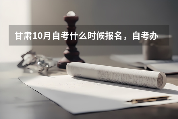 甘肃10月自考什么时候报名，自考办电话是多少？