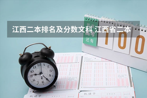 江西二本排名及分数文科 江西省二本大学排名及分数线