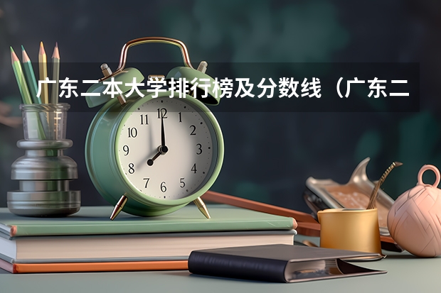 广东二本大学排行榜及分数线（广东二本较好的大学排名）