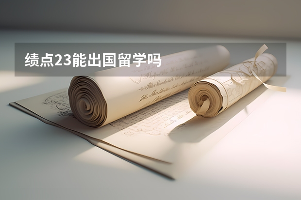 绩点2.3能出国留学吗