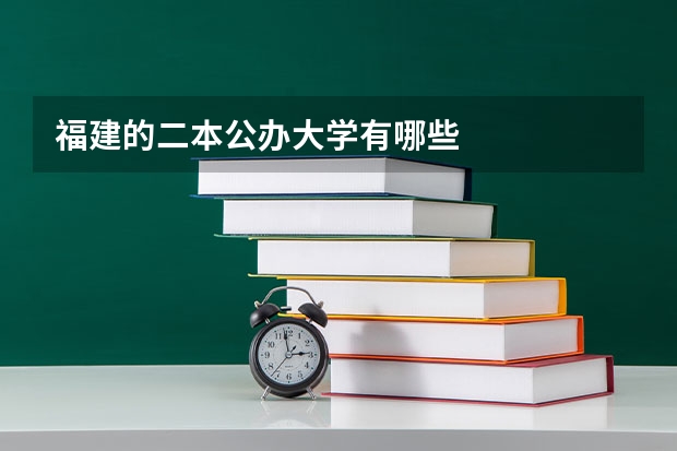 福建的二本公办大学有哪些