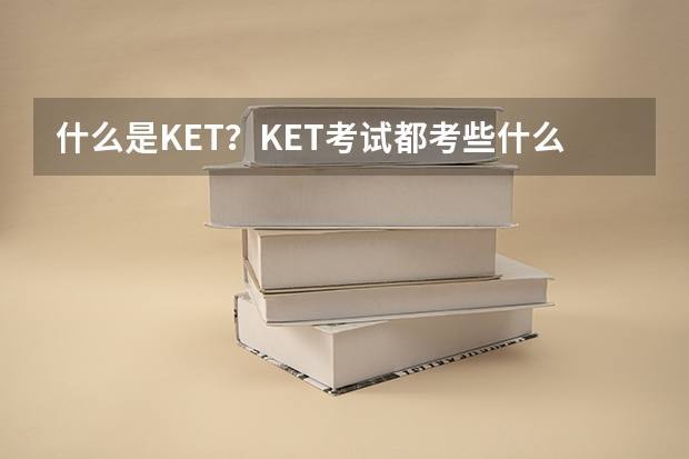 什么是KET？KET考试都考些什么内容呢？