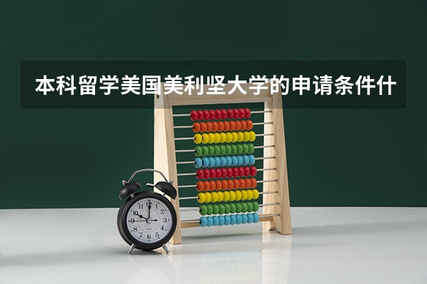 本科留学美国美利坚大学的申请条件什么