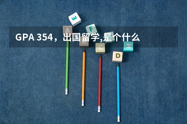 GPA 3.54，出国留学,是个什么水平