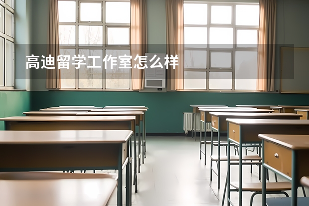 高迪留学工作室怎么样