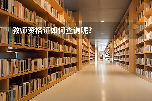 教师资格证如何查询呢？