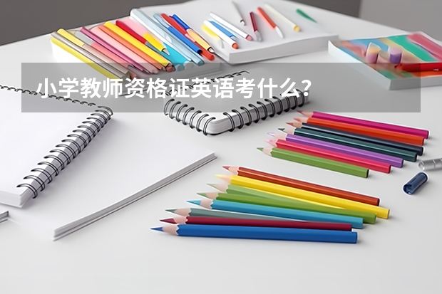 小学教师资格证英语考什么？