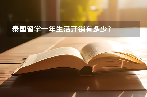 泰国留学一年生活开销有多少？