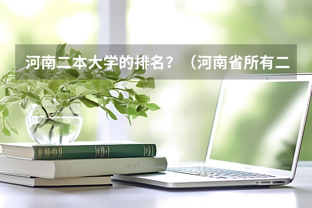 河南二本大学的排名？（河南省所有二本院校排名）