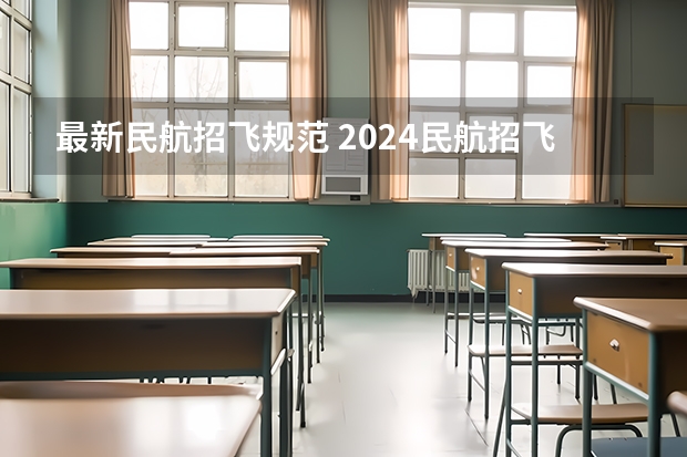 最新民航招飞规范 2024民航招飞体检时间