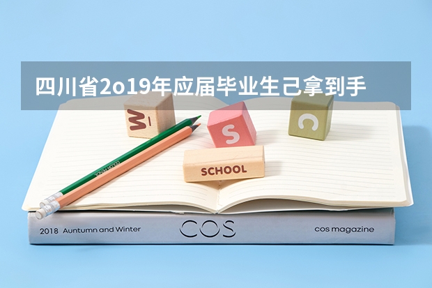 四川省2o19年应届毕业生己拿到手的教师资格证为什么在网上查不到？