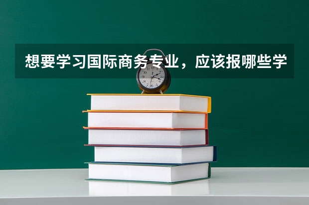 想要学习国际商务专业，应该报哪些学校？