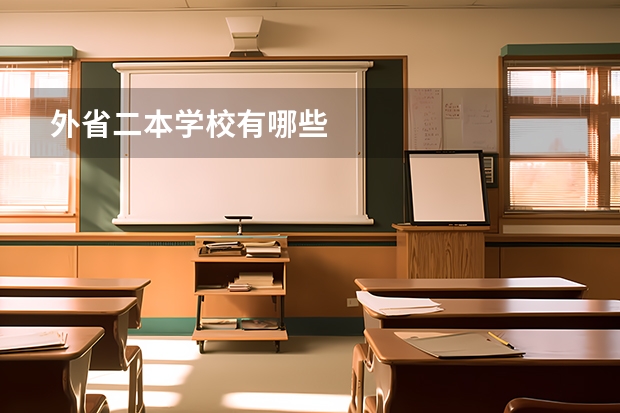 外省二本学校有哪些