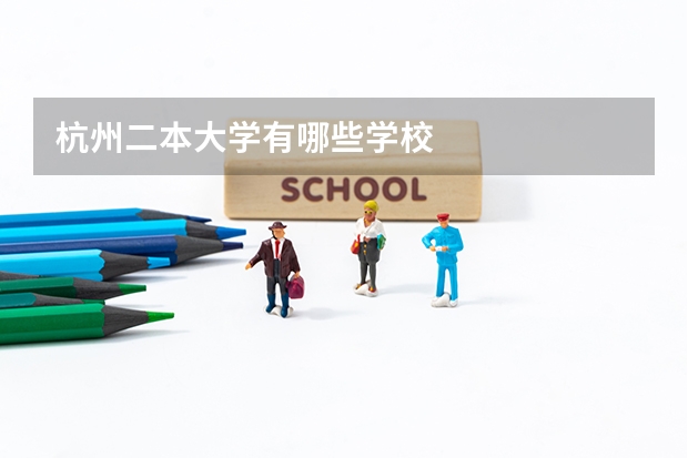 杭州二本大学有哪些学校