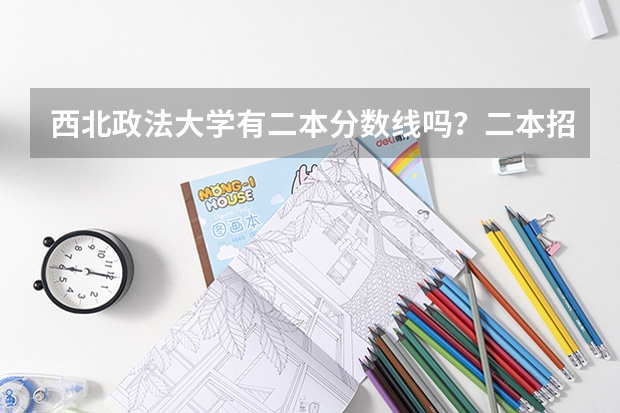 西北政法大学有二本分数线吗？二本招收哪些专业呢……快高考了，求好心的学长们指点迷津啊！