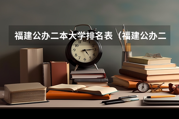 福建公办二本大学排名表（福建公办二本大学排名表）