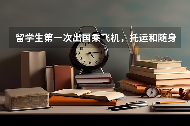 留学生第一次出国乘飞机，托运和随身行李分别超重几斤，怎么办啊？都是必须要带的。