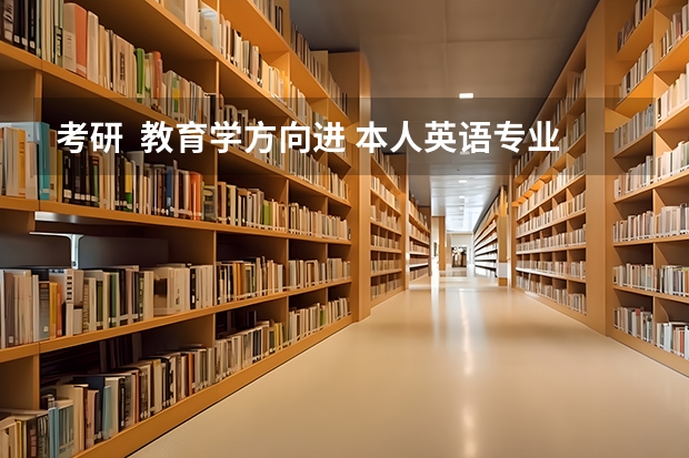 考研  教育学方向进 本人英语专业 跨专业考对外汉语专业 建议考那些学校呢？