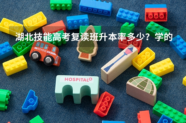 湖北技能高考复读班升本率多少？学的护理专业没考上大学有必要复读吗？