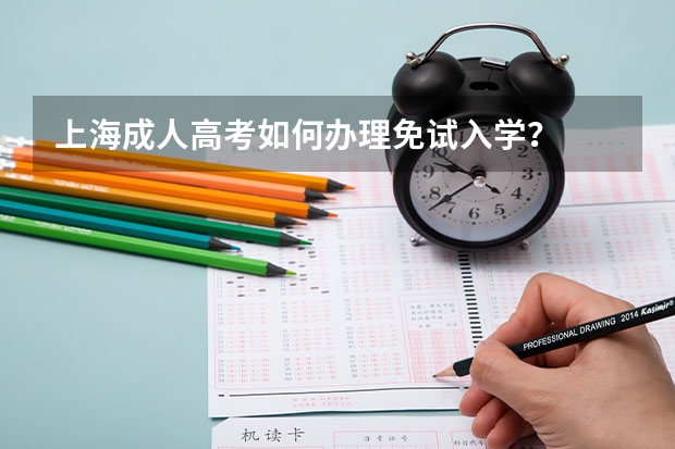 上海成人高考如何办理免试入学？