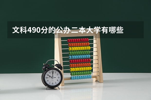 文科490分的公办二本大学有哪些