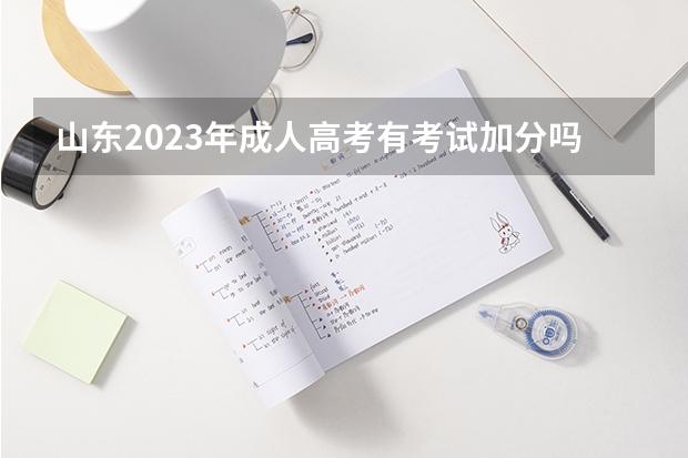 山东2023年成人高考有考试加分吗？