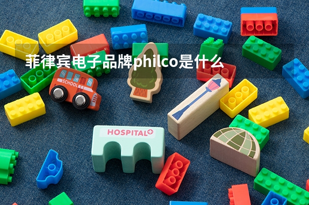 菲律宾电子品牌philco是什么