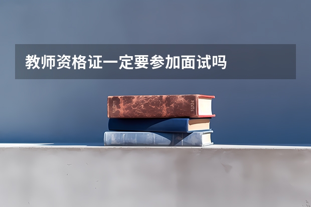 教师资格证一定要参加面试吗