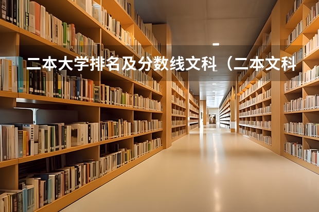 二本大学排名及分数线文科（二本文科大学排名及分数线）