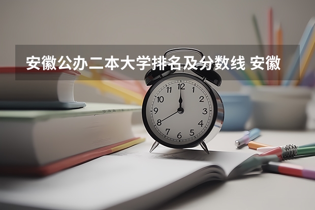 安徽公办二本大学排名及分数线 安徽公办二本大学排名榜？