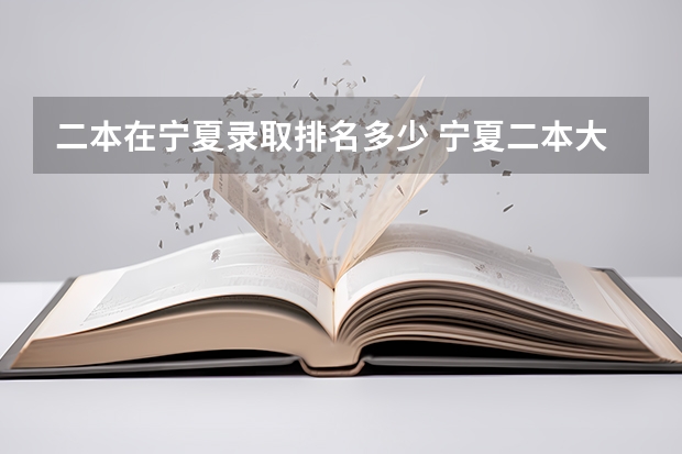 二本在宁夏录取排名多少 宁夏二本大学排名一览表