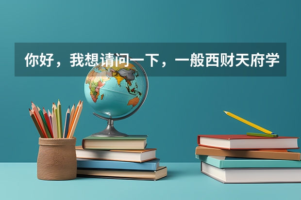 你好，我想请问一下，一般西财天府学院法国留学班招生面试方式和一般会提什么问题？