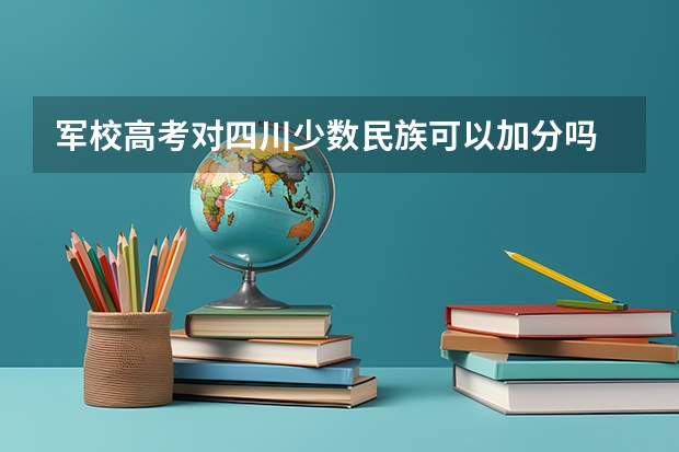 军校高考对四川少数民族可以加分吗