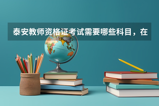 泰安教师资格证考试需要哪些科目，在哪能买到学习资料？？？急急急急