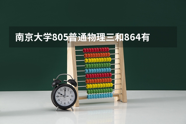 南京大学805普通物理三和864有什么区别别？