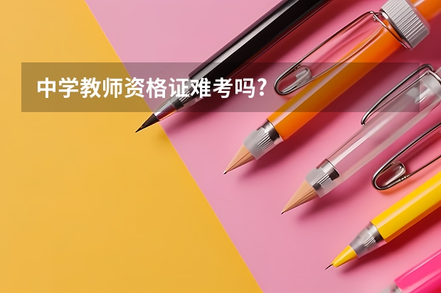 中学教师资格证难考吗?