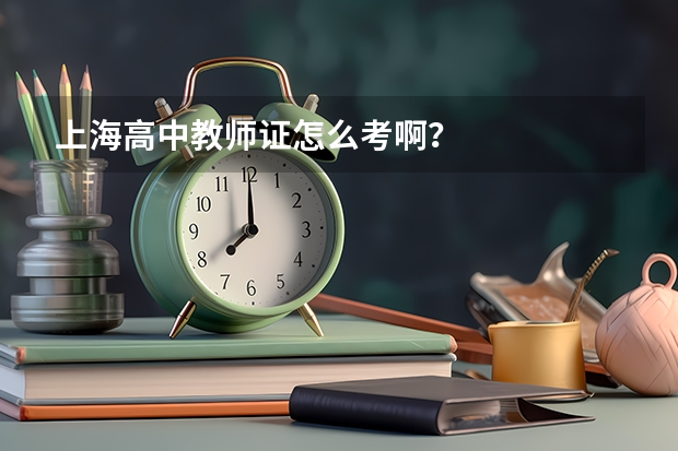 上海高中教师证怎么考啊？