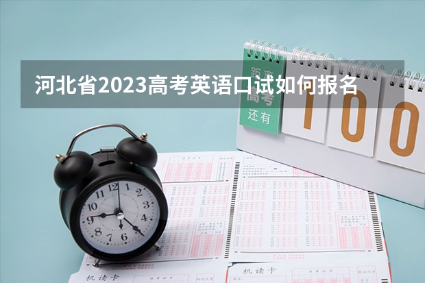 河北省2023高考英语口试如何报名