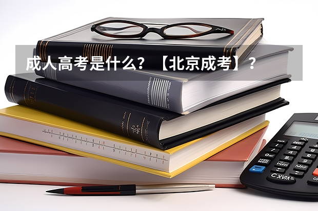 成人高考是什么？【北京成考】？