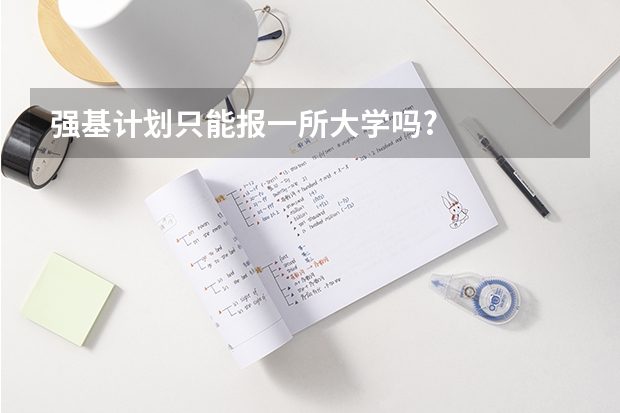 强基计划只能报一所大学吗?