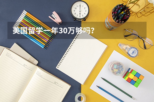 美国留学一年30万够吗？