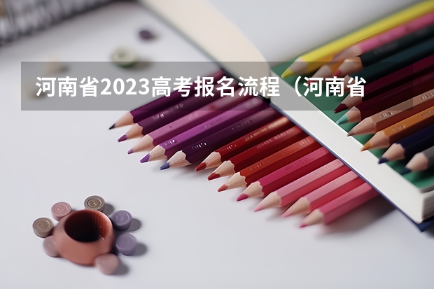 河南省2023高考报名流程（河南省的成人高考的报名入口？）