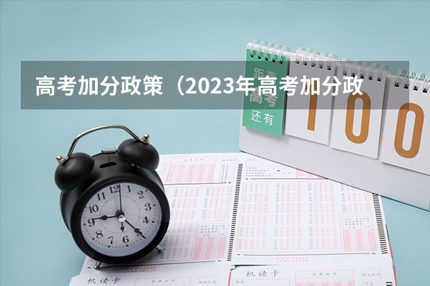 高考加分政策（2023年高考加分政策）