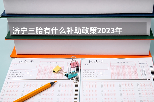 济宁三胎有什么补助政策2023年