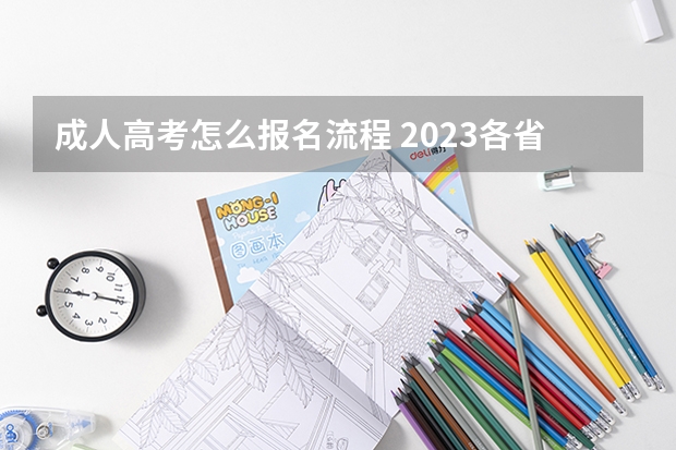 成人高考怎么报名流程 2023各省成考报名入口汇总？