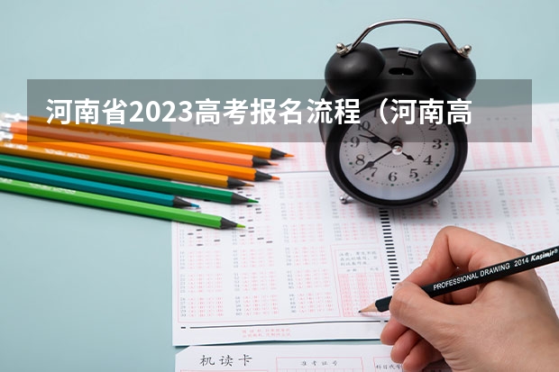 河南省2023高考报名流程（河南高考网上报名）