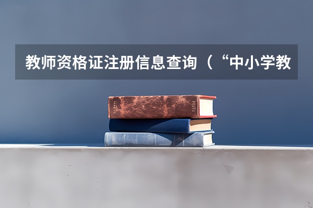 教师资格证注册信息查询（“中小学教师资格证考试网”怎样注册？）